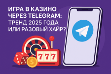 Игра в казино через Telegram: тренд 2025 года или разовый хайп?