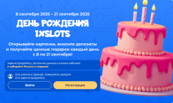 День рождения 1xSlots — подарки каждый день (Казахстан и Россия, 8–21 сентября 2025)